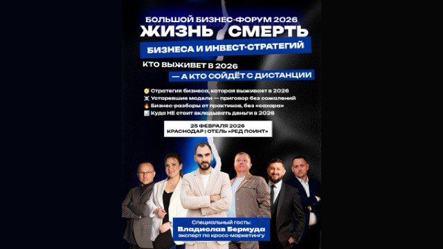 КубанскиеВести.Ру - В Краснодаре пройдёт большой форум для предпринимателей и руководителей «Жизнь и смерть бизнеса...